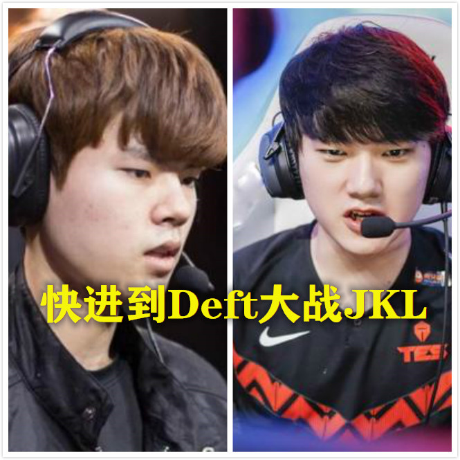 deft时隔八年重返s赛四强,deft再进四强泪目