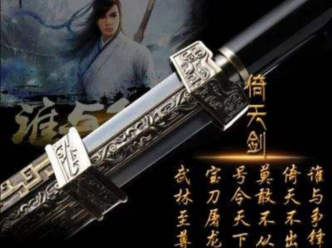 屠龙刀和倚天剑相拼,屠龙刀倚天剑对比