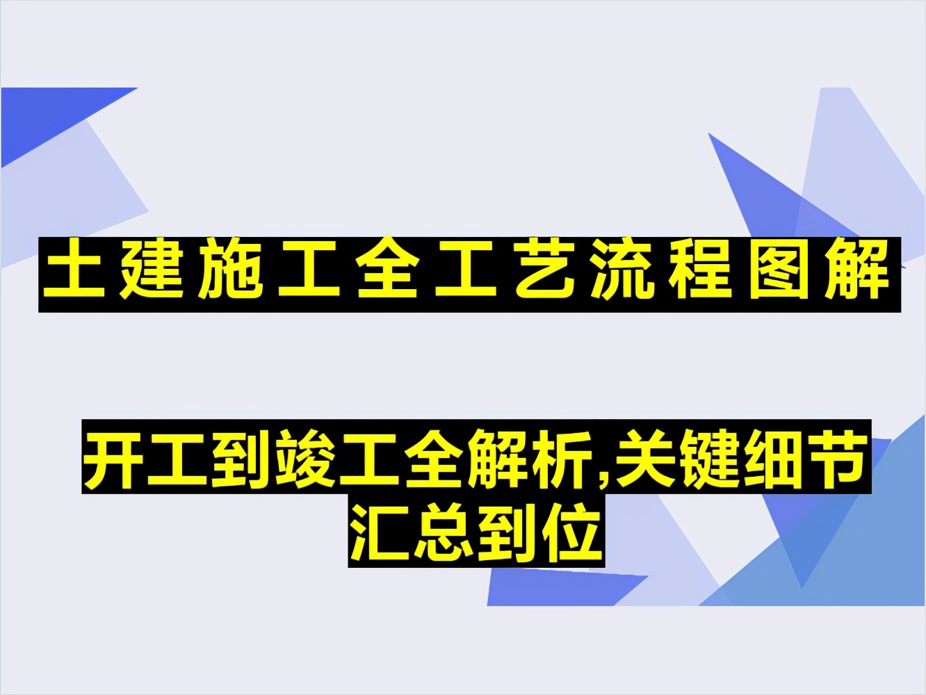 开工到竣工全过程,工程施工从开工到竣工详细流程