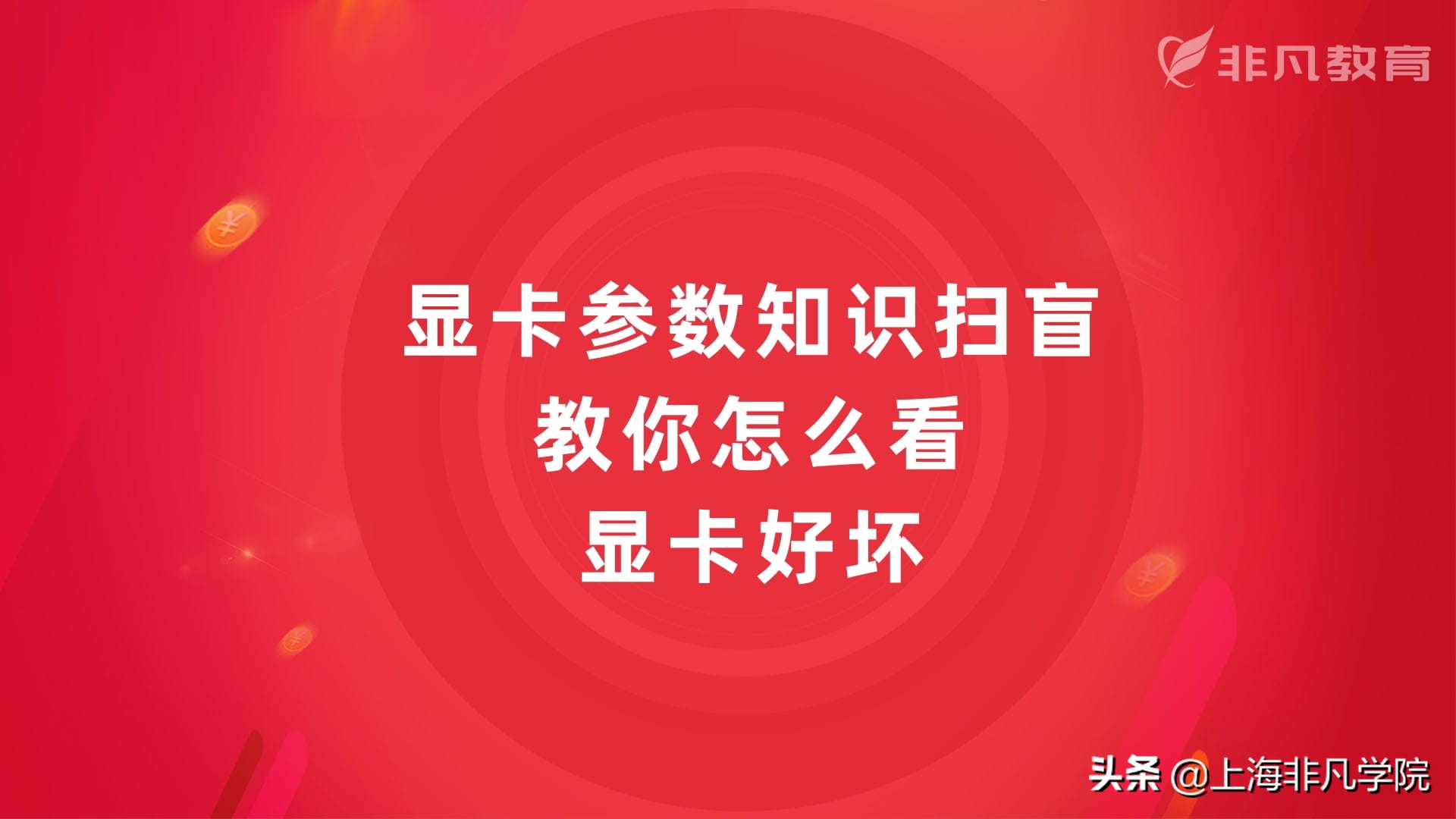 如何区分显卡好坏不看型号看参数,判断显卡的好坏要看显卡的什么