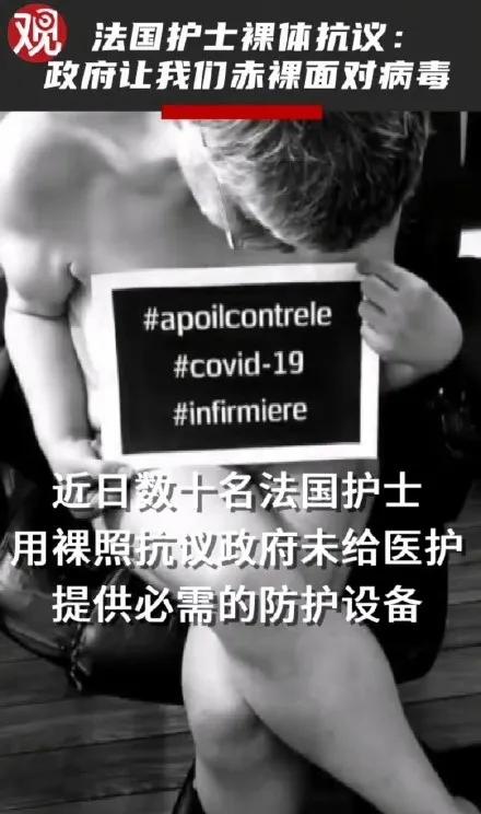 法国护士裸体抗议照片曝光:求求你!不要让我们赤裸面对病毒!!