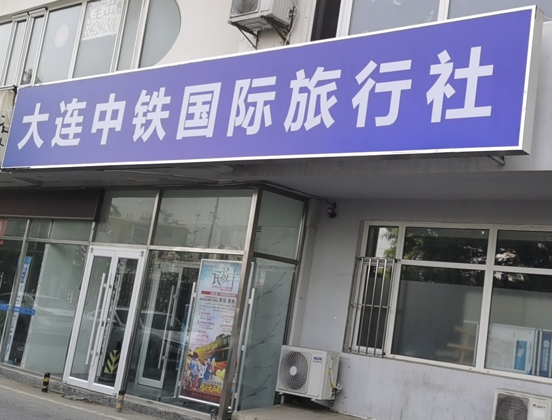 中铁国旅大连,大连中铁国旅旅行社