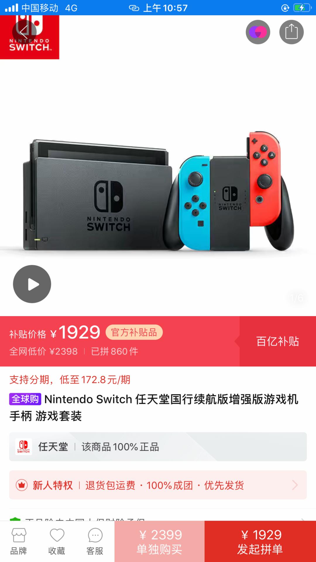 拼多多百亿补贴买switch靠谱吗,拼多多百亿补贴的switch是正品吗