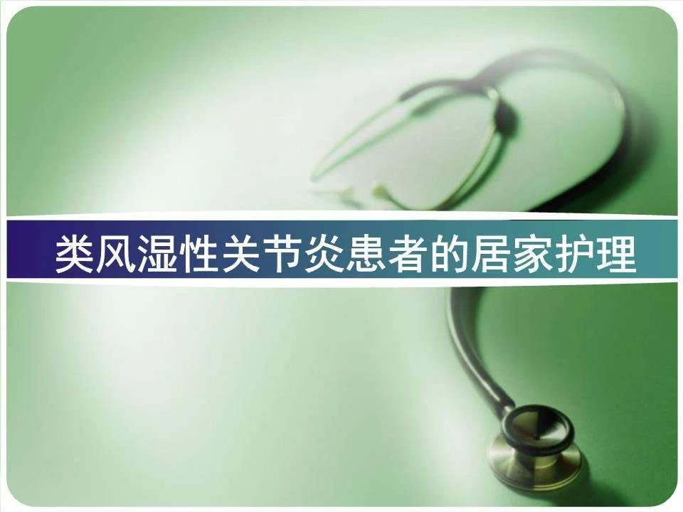 类风湿关节护理指导,类风湿性关节炎注意什么