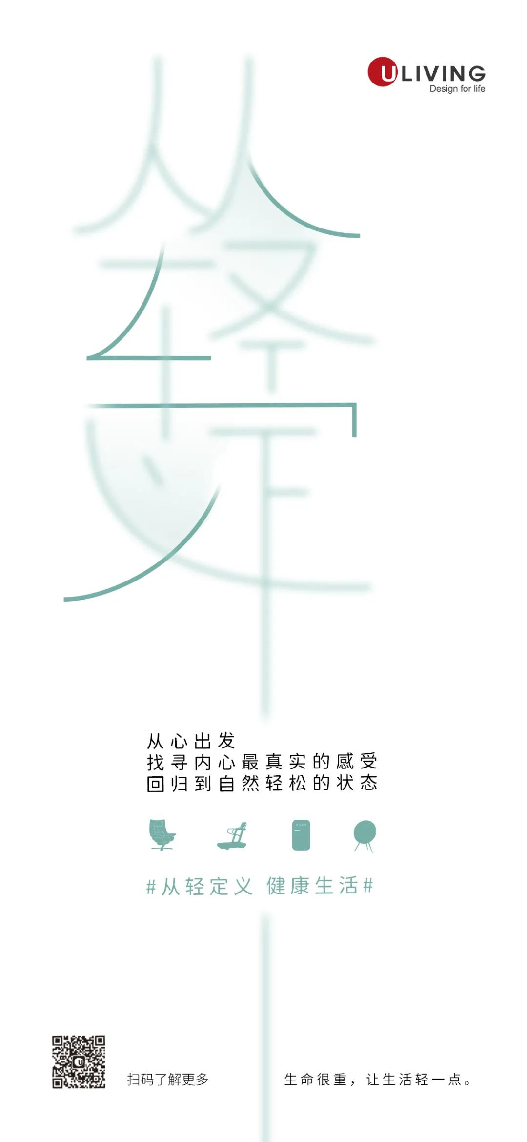 从轻定义——Uliving轻度健康美学革命