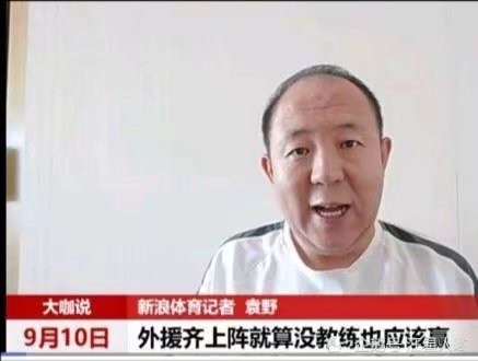 国安跟队记者赛前发争议言论!