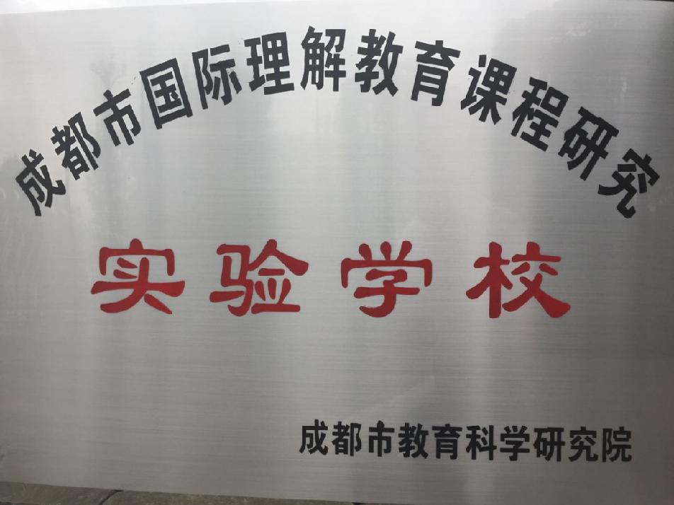 成都三原外国语学校怎么样,全国有几所外国语小学
