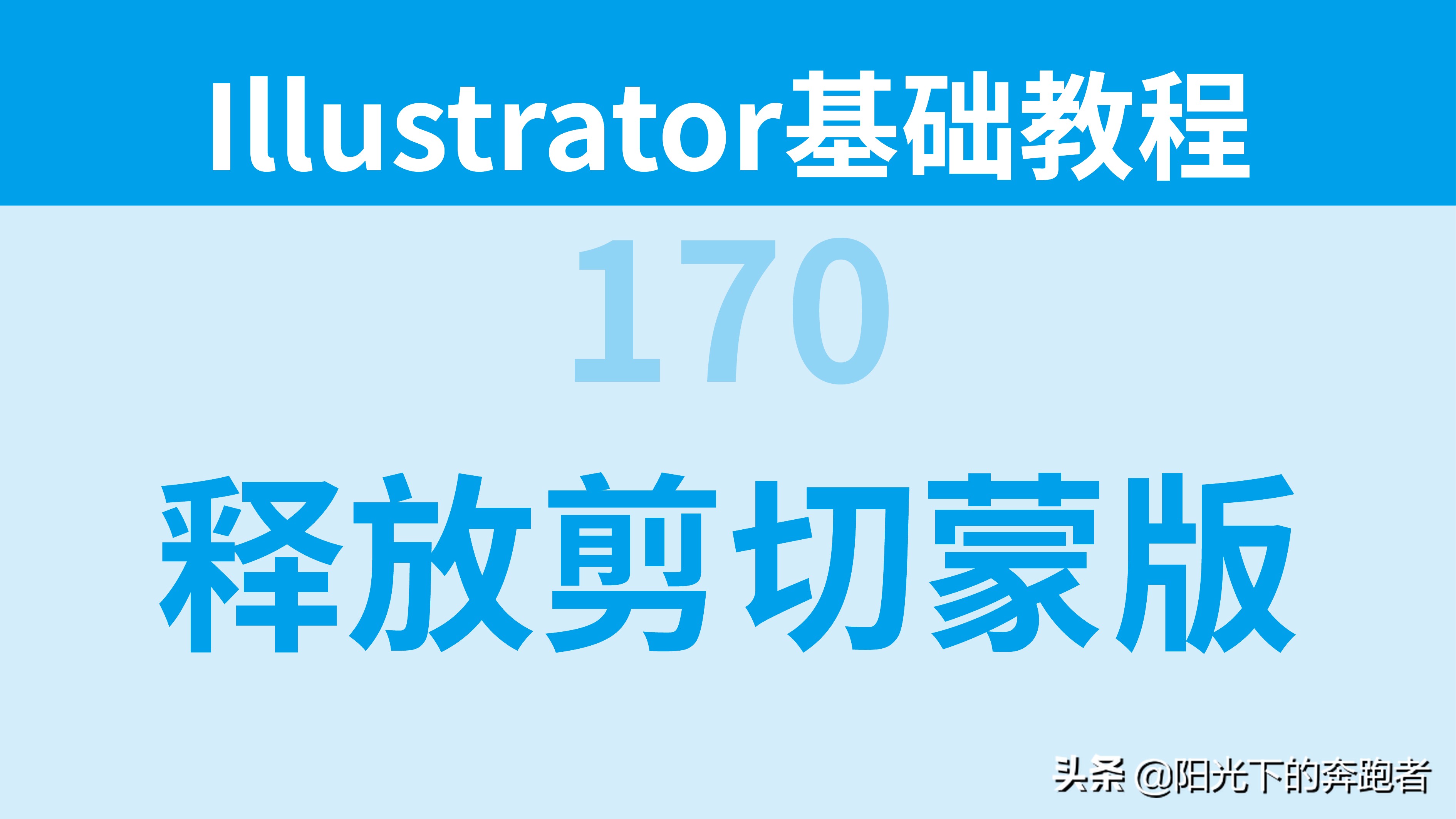 procreate里蒙版和剪切蒙版的用法,ai教程蒙版头像