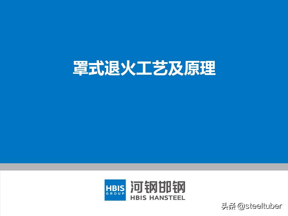 罩式退火和连续退火设备价格,一套完整的ppt讲解