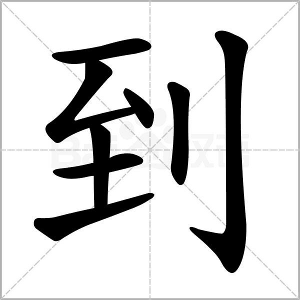 部编版一年级下册语文易考易错字,一年级上册易错字练习题