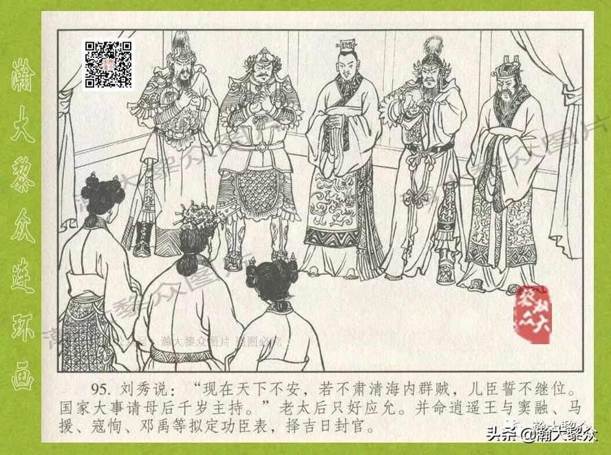 瀚大黎众｜连环画《东汉演义》第三十五集《刘秀——登基》
