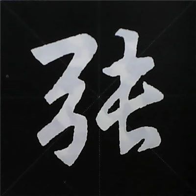 欧阳询楷书偏旁部首视频教程,楷书偏旁部首200法及例字