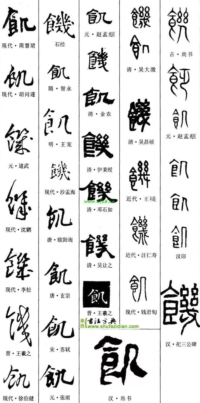 「每日一字」饥(1918)2019.11.26