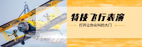 超酷!国际庄的航展真的来了!特技飞行表演+飞行器静态展示都有