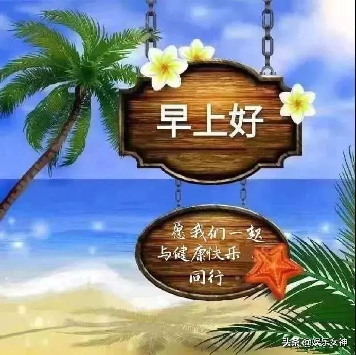 最新早安微信问候祝福语图片,早安微信问候语祝福视频