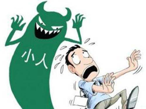 小人都是怎样的,小人一般怎么出现