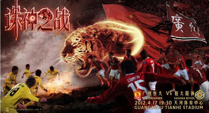 恒大足球创意海报,广州恒大海报全收集
