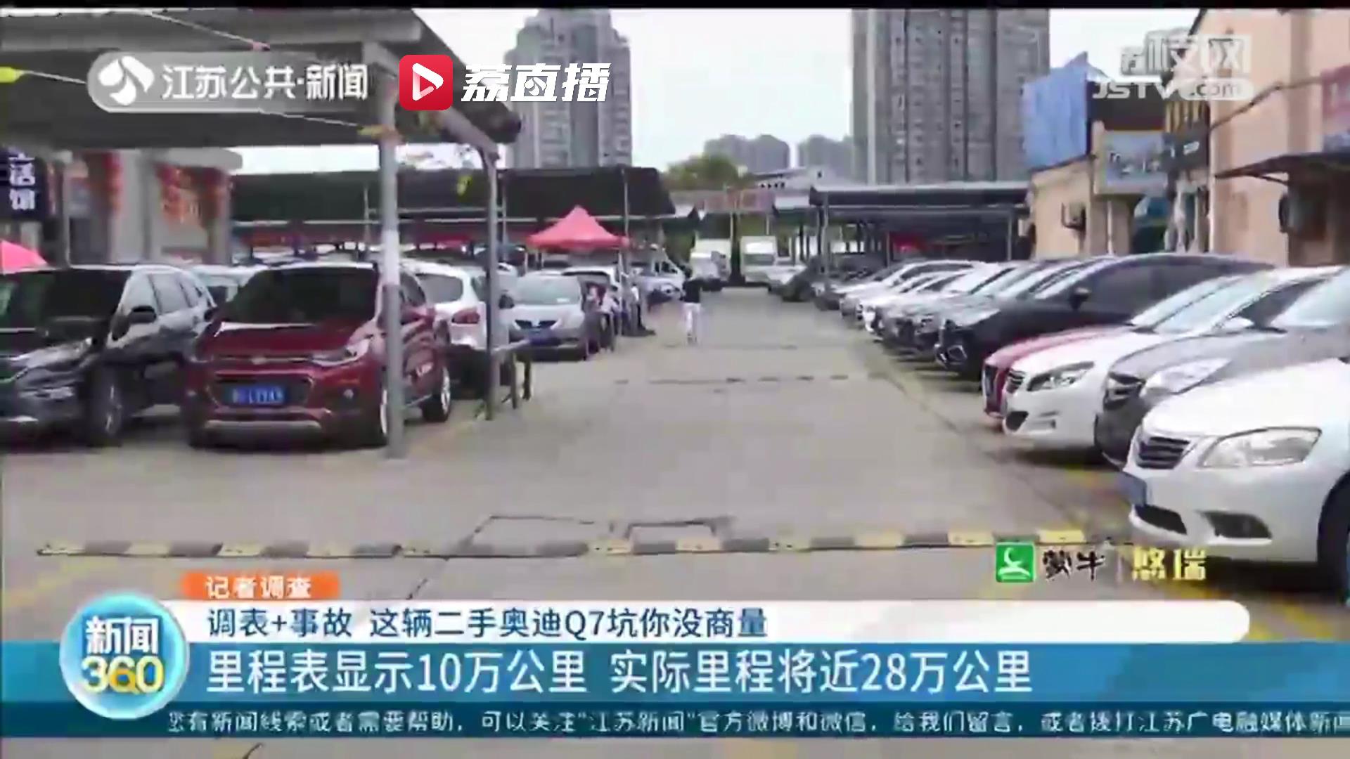 里程表显示10万公里，实际里程近28万公里！常州一二手车商家：协商不了，去法院告我