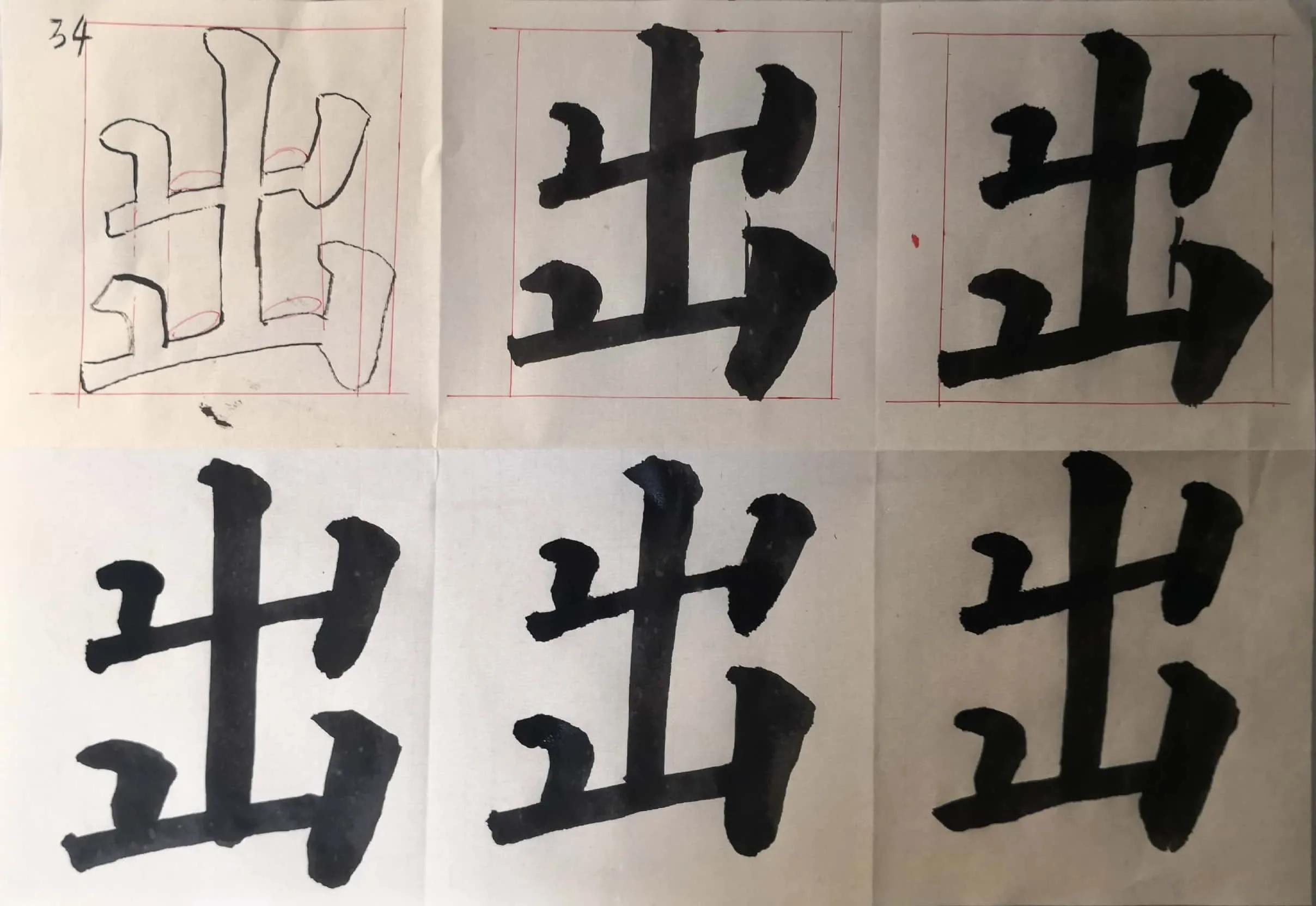 多宝塔单字入门教学,多宝塔双钩