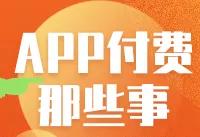 VIP后还有VVIP，吃相难看！24款知名APP付费会员调查结果出炉