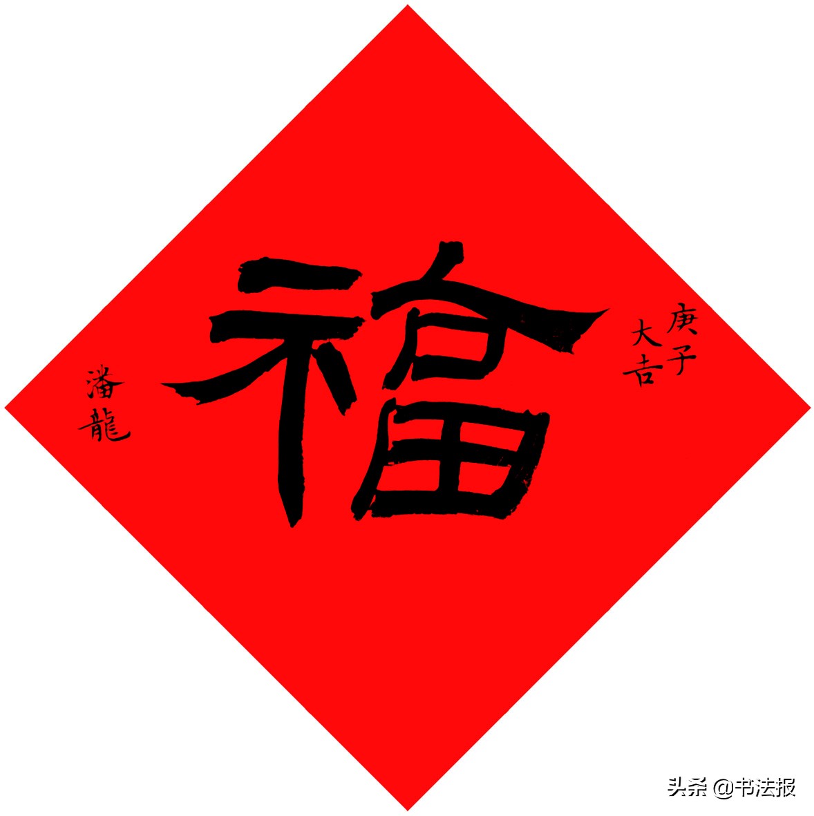 百福迎春——《书法报·书画教育》编辑部给全国读者拜年