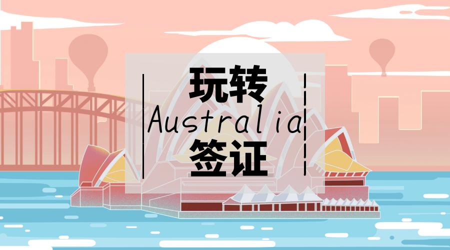 澳大利亚旅游签证换留学签,澳大利亚旅游签证转工签靠谱吗