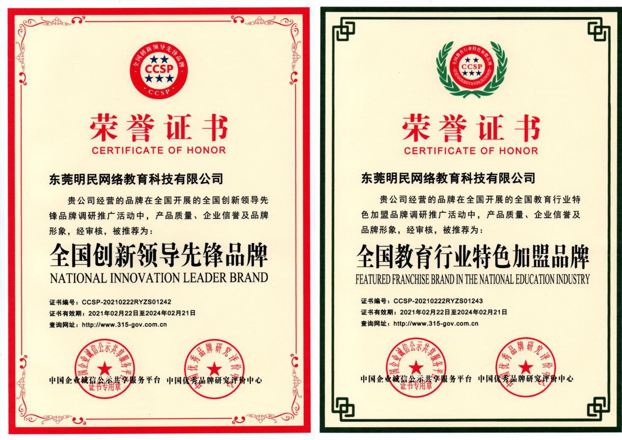 热列祝贺东莞明民教育被评为中国教育行业十大品牌