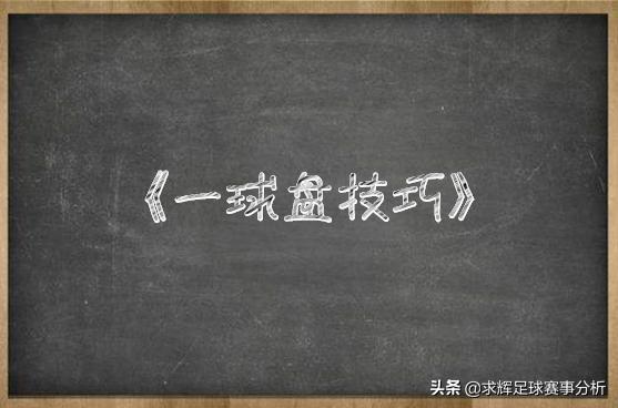 一球盘降半球盘分析技巧,一球盘是什么意思