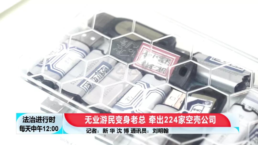 北京奇案：神秘“老大”注册224家空壳公司，涉案1200余起