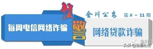 净网2020电信网络诈骗预警通告,金昌市电信诈骗最大案