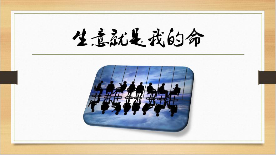 生意就是生意的下一句,生意就是解决生活问题