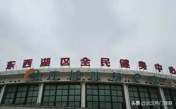 武汉体育场馆免费开放,武汉对外开放的体育馆