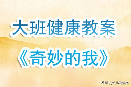 大班健康我们的皮肤教案及反思,大班健康小天使和小魔鬼教案反思