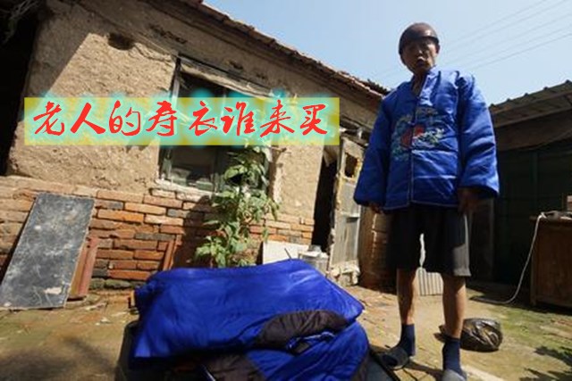 老人去世寿衣有讲究吗,老人去世穿寿衣有什么讲究