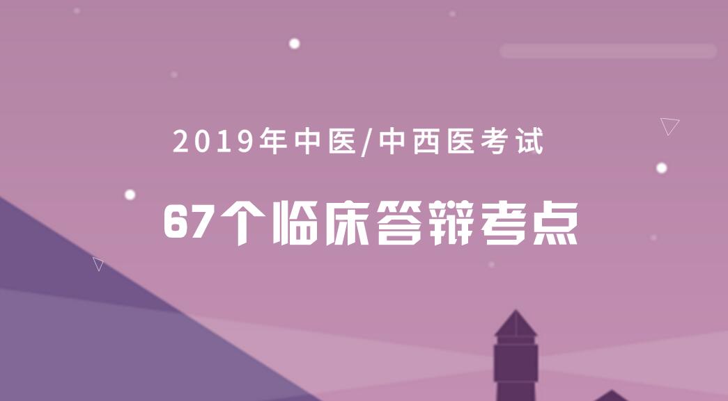 中西医实践技能高频考点,2024中西医结合实践考试大纲
