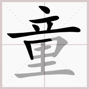 语文二年级下册古诗二首课文生字,二年级下册古诗2首课文生字