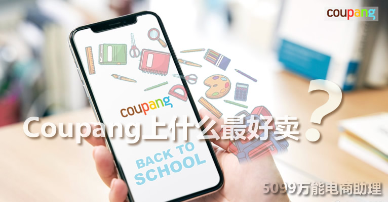 Coupang跨境电商怎么样？Coupang上什么最好卖？Coupang上架软件