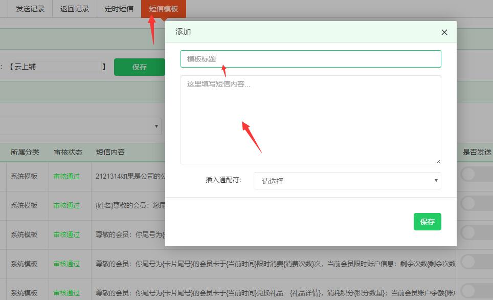 云上铺会员管理系统如何做好短信营销？