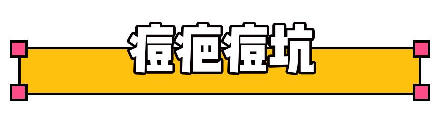 如何祛痘印?看了这篇能解决你大部分的问题!