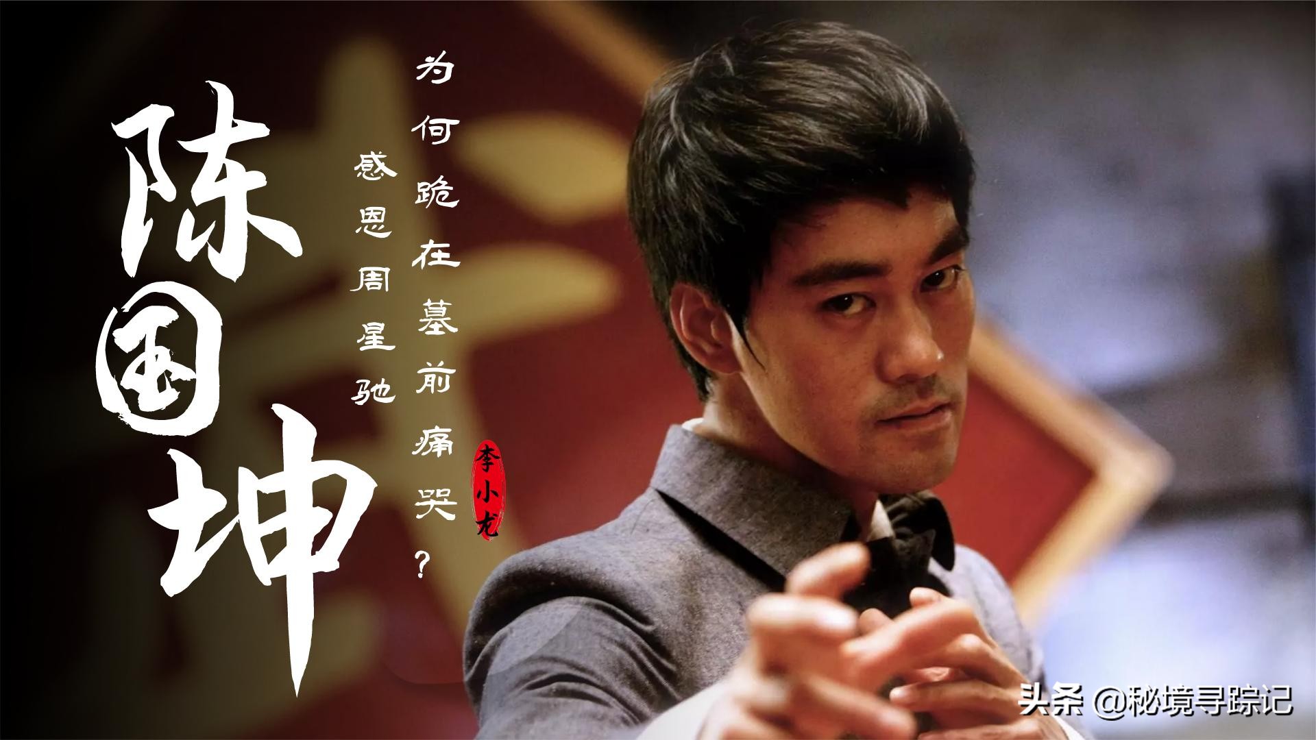 李小龙陈国坤谈周星驰,陈国坤说周星驰李小龙铜像