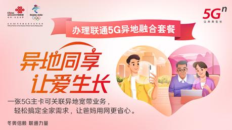 「关爱爸妈」中国联通异地同享全面升级，让爱常驻