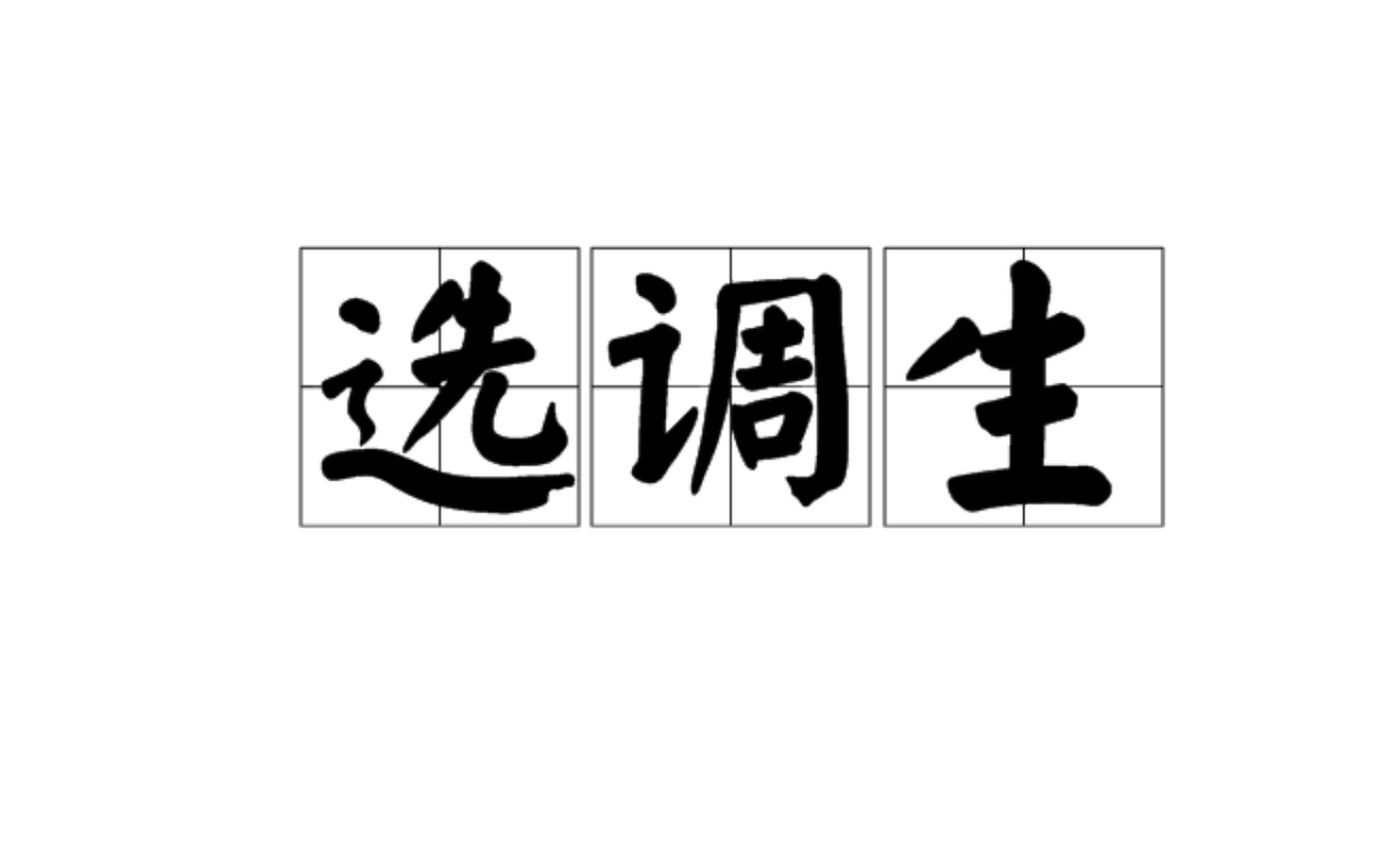 选调生最低分进面的有希望上岸吗,普通选调生为什么比较容易上岸
