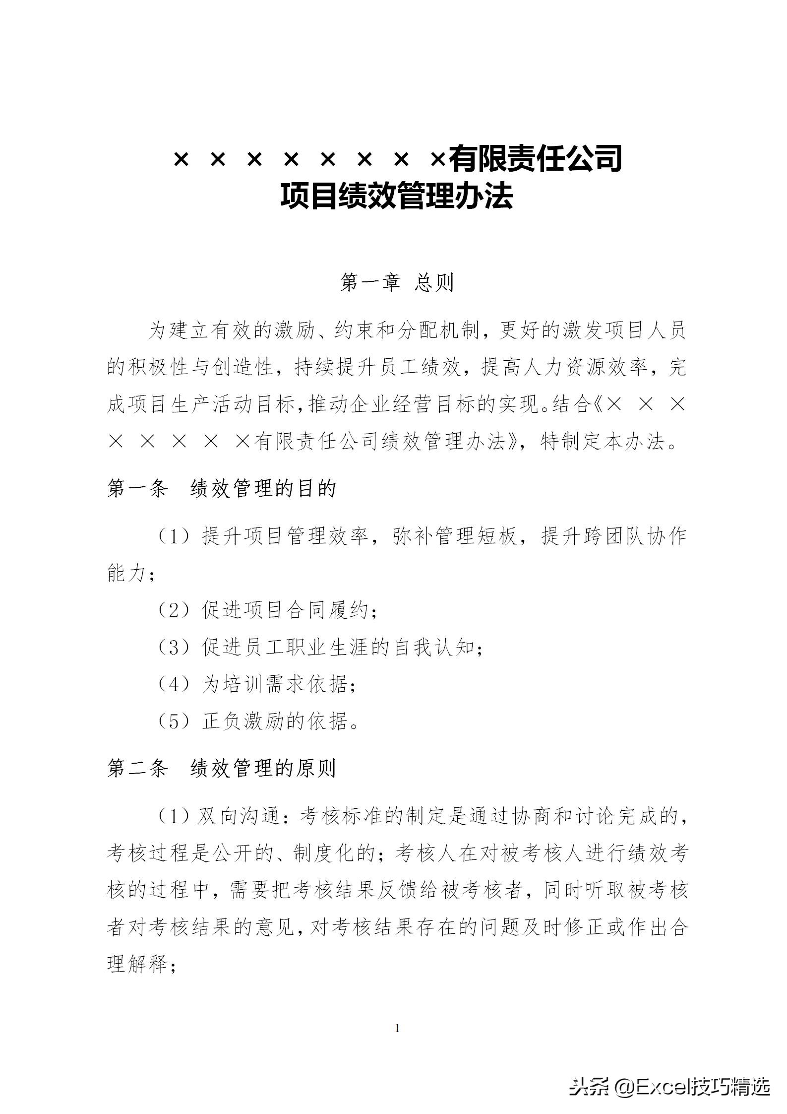 项目绩效方案模板,项目绩效管理内容口诀