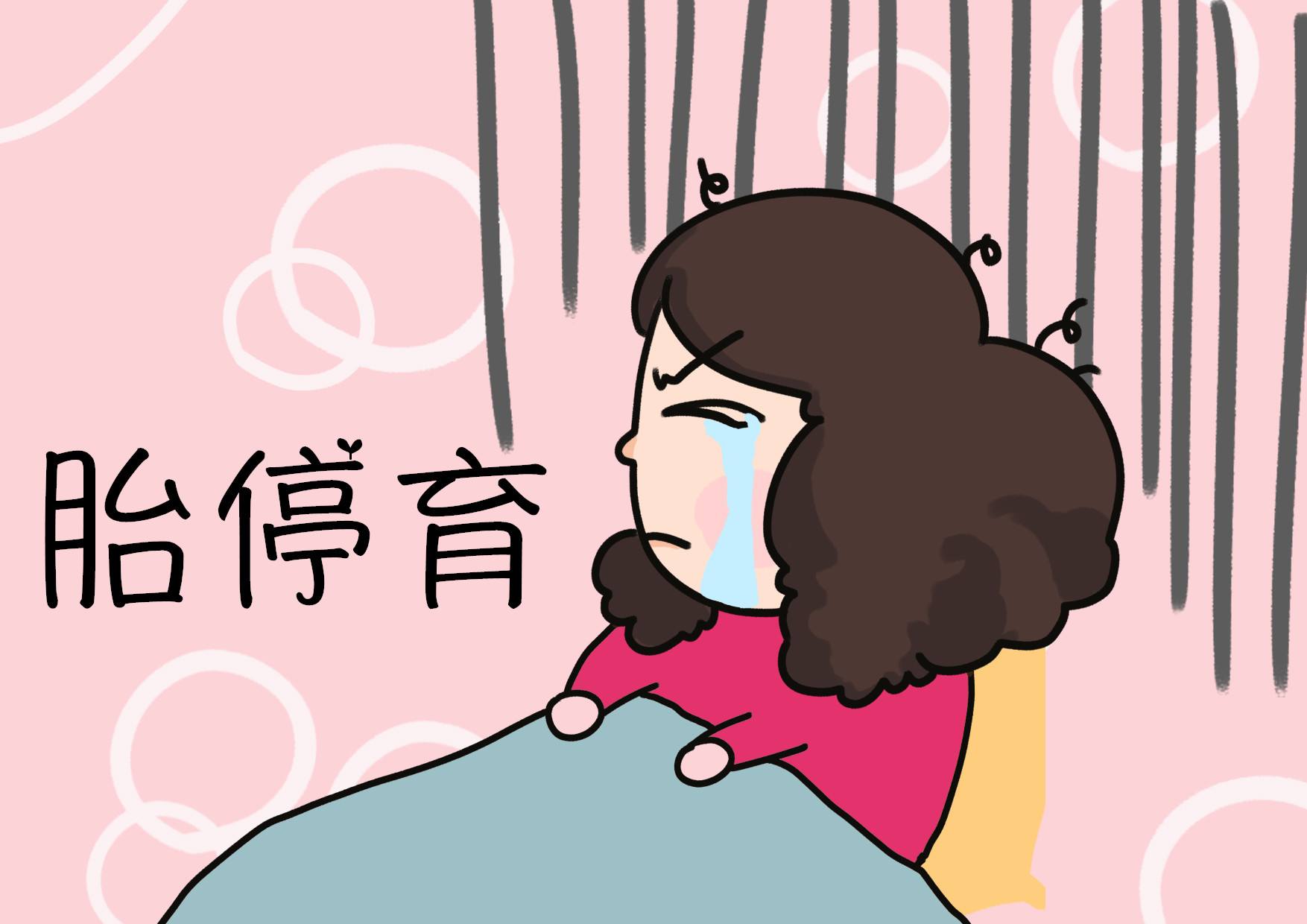 第一胎无胎心,孕7周有胎心胎芽8周多就没胎心了