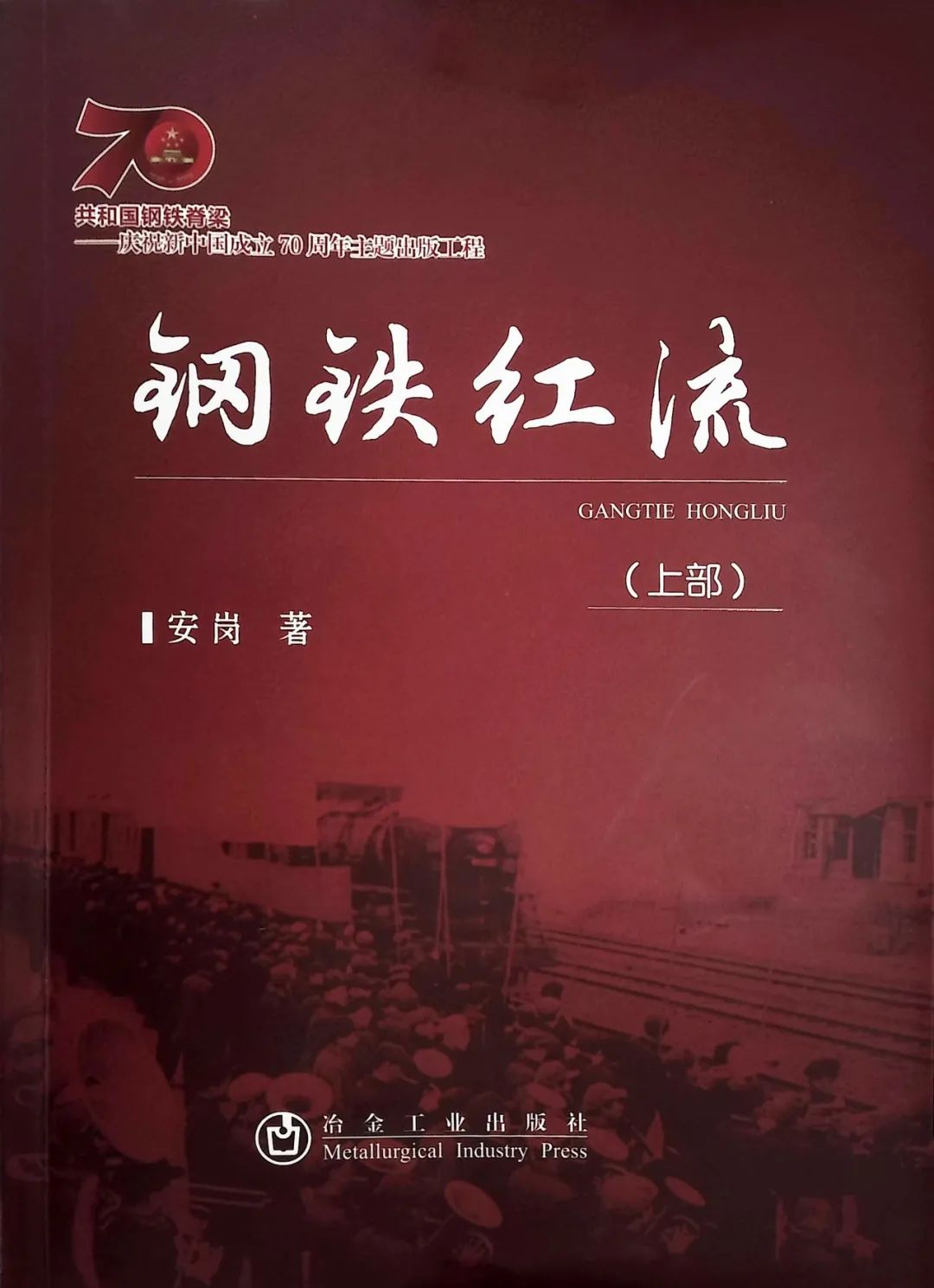 新中国钢铁工业发展纪录片,新中国钢铁发展史