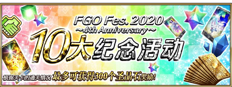 fgo命运冠位指定国服4周年活动介绍，最多可获得300颗圣晶石