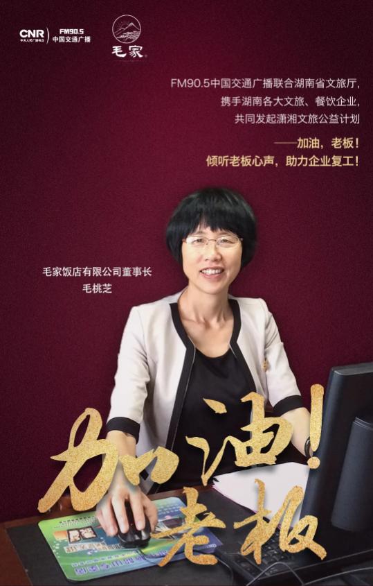 “韶山的味道,让世界知道”丨《加油!老板》采访毛家饭店