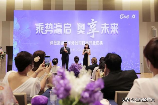 乘势瀛启，奥享未来，洋葱集团奥享营销公司大阪开业盛典成功举办