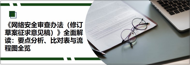 网络安全审查办法修订亮点,网络安全审查办法修订发布