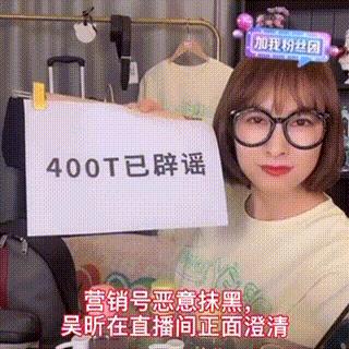 吴昕直播卖t恤400一件原视频,吴昕卖货卖400一件t恤原版视频